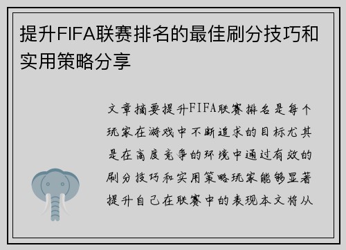 提升FIFA联赛排名的最佳刷分技巧和实用策略分享