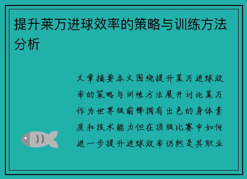 提升莱万进球效率的策略与训练方法分析