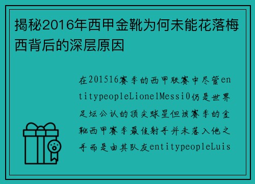 揭秘2016年西甲金靴为何未能花落梅西背后的深层原因
