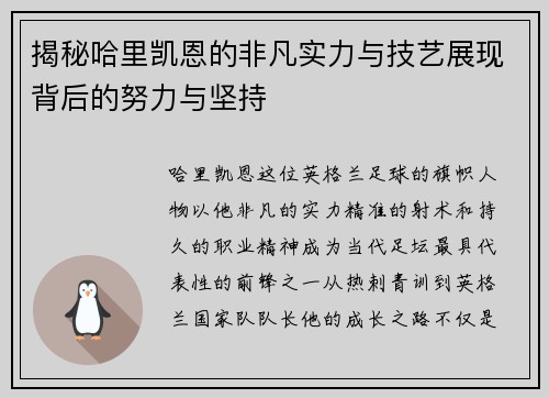 揭秘哈里凯恩的非凡实力与技艺展现背后的努力与坚持