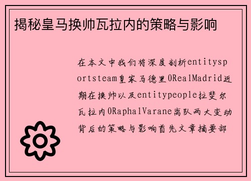 揭秘皇马换帅瓦拉内的策略与影响