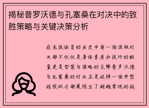 揭秘普罗沃德与孔塞桑在对决中的致胜策略与关键决策分析