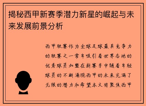 揭秘西甲新赛季潜力新星的崛起与未来发展前景分析