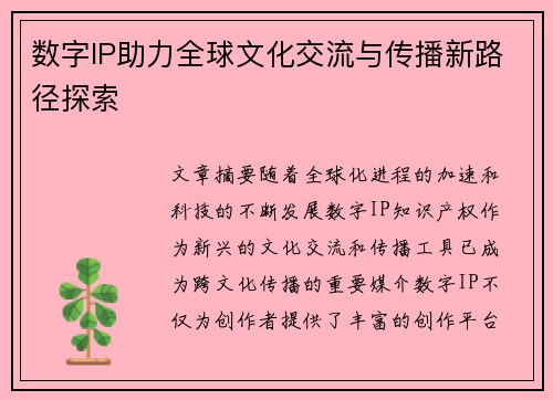 数字IP助力全球文化交流与传播新路径探索