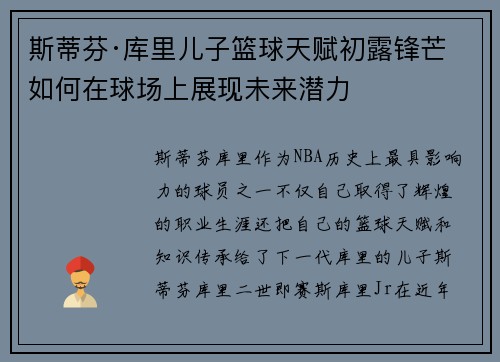 斯蒂芬·库里儿子篮球天赋初露锋芒 如何在球场上展现未来潜力