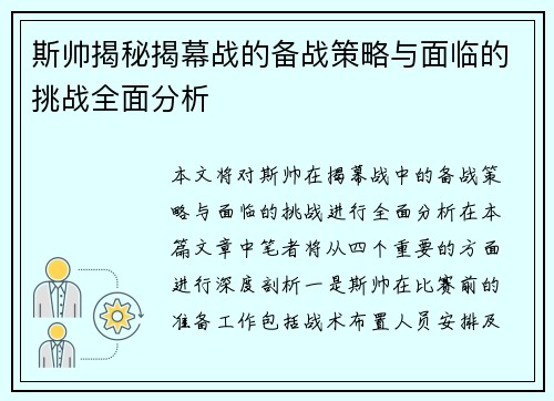 斯帅揭秘揭幕战的备战策略与面临的挑战全面分析