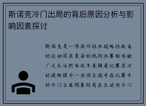 斯诺克冷门出局的背后原因分析与影响因素探讨
