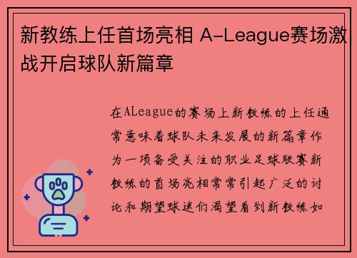 新教练上任首场亮相 A-League赛场激战开启球队新篇章