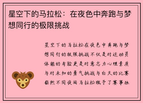 星空下的马拉松：在夜色中奔跑与梦想同行的极限挑战