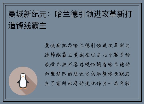曼城新纪元：哈兰德引领进攻革新打造锋线霸主