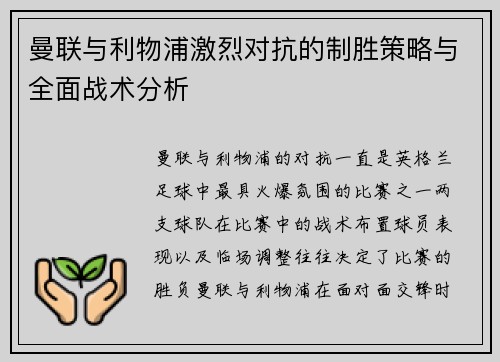 曼联与利物浦激烈对抗的制胜策略与全面战术分析