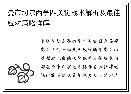 曼市切尔西争四关键战术解析及最佳应对策略详解