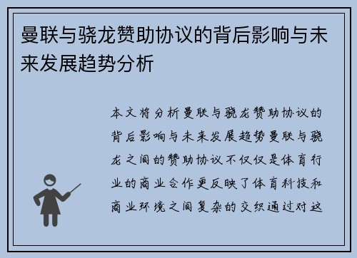 曼联与骁龙赞助协议的背后影响与未来发展趋势分析