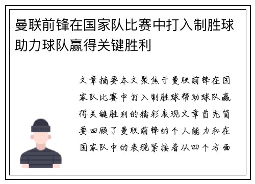 曼联前锋在国家队比赛中打入制胜球助力球队赢得关键胜利 曼联前锋在国家队比赛中打入制胜球助力球队赢得关键胜利