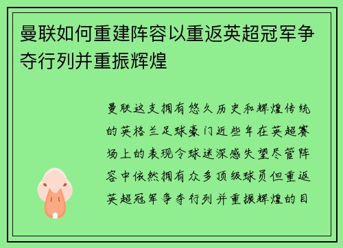 曼联如何重建阵容以重返英超冠军争夺行列并重振辉煌