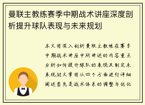 曼联主教练赛季中期战术讲座深度剖析提升球队表现与未来规划