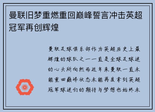 曼联旧梦重燃重回巅峰誓言冲击英超冠军再创辉煌