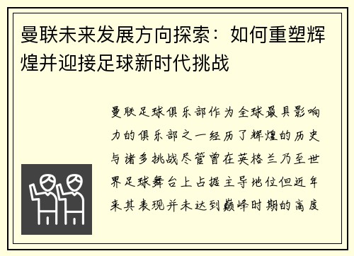 曼联未来发展方向探索：如何重塑辉煌并迎接足球新时代挑战