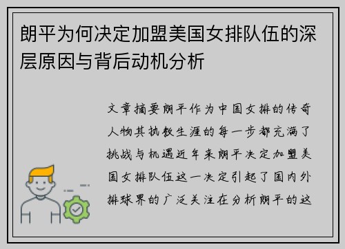 朗平为何决定加盟美国女排队伍的深层原因与背后动机分析
