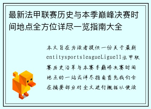 最新法甲联赛历史与本季巅峰决赛时间地点全方位详尽一览指南大全