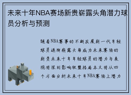 未来十年NBA赛场新贵崭露头角潜力球员分析与预测