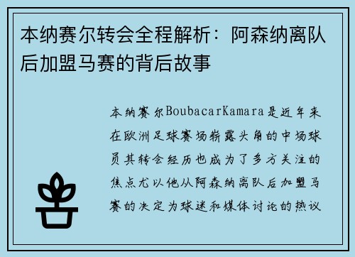 本纳赛尔转会全程解析：阿森纳离队后加盟马赛的背后故事