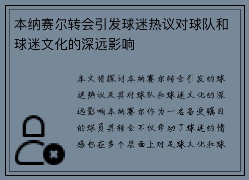 本纳赛尔转会引发球迷热议对球队和球迷文化的深远影响 本纳赛尔转会引发球迷热议对球队和球迷文化的深远影响