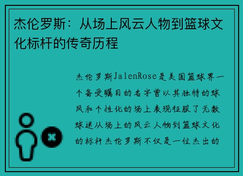 杰伦罗斯:从场上风云人物到篮球文化标杆的传奇历程 杰伦罗斯:从场上风云人物到篮球文化标杆的传奇历程