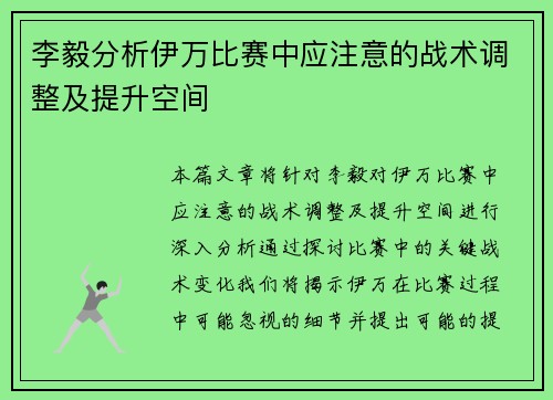 李毅分析伊万比赛中应注意的战术调整及提升空间