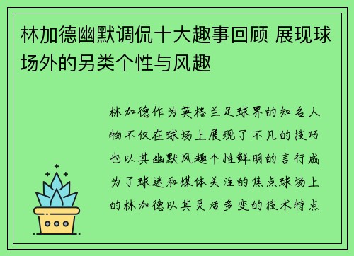 林加德幽默调侃十大趣事回顾 展现球场外的另类个性与风趣