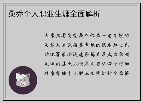 桑乔个人职业生涯全面解析