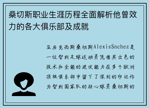 桑切斯职业生涯历程全面解析他曾效力的各大俱乐部及成就 桑切斯职业生涯历程全面解析他曾效力的各大俱乐部及成就