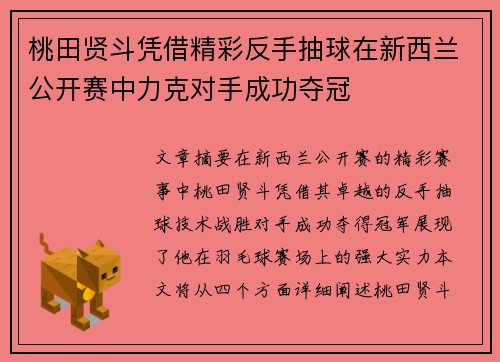 桃田贤斗凭借精彩反手抽球在新西兰公开赛中力克对手成功夺冠
