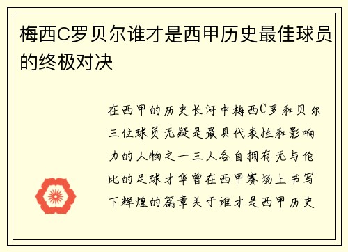 梅西C罗贝尔谁才是西甲历史最佳球员的终极对决