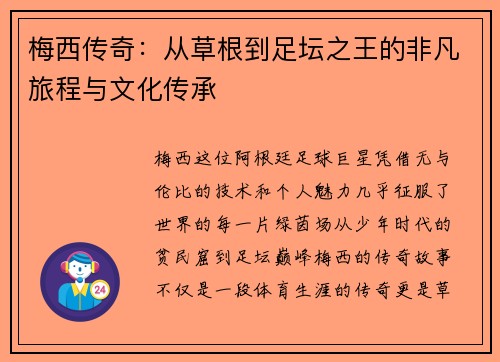 梅西传奇：从草根到足坛之王的非凡旅程与文化传承