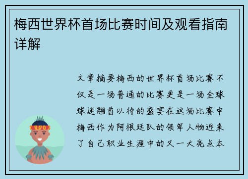 梅西世界杯首场比赛时间及观看指南详解