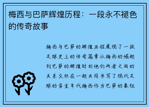 梅西与巴萨辉煌历程：一段永不褪色的传奇故事