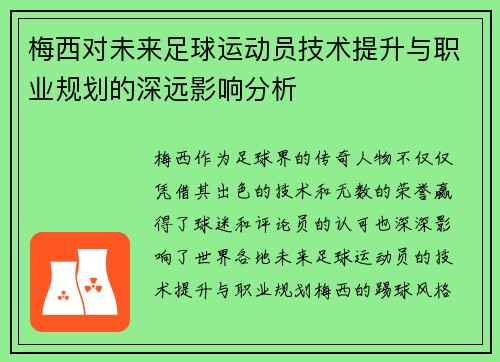 梅西对未来足球运动员技术提升与职业规划的深远影响分析
