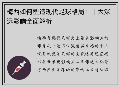 梅西如何塑造现代足球格局：十大深远影响全面解析