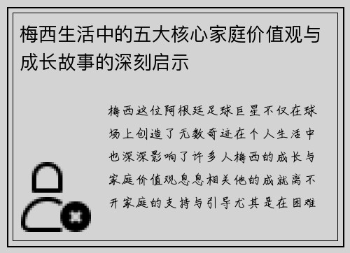 梅西生活中的五大核心家庭价值观与成长故事的深刻启示