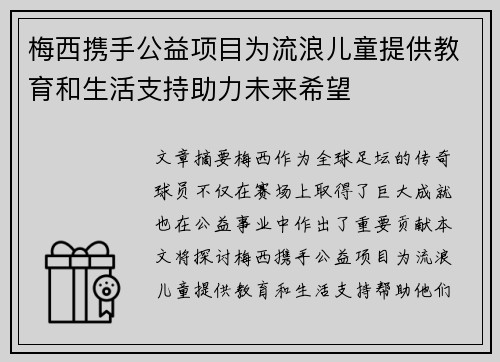 梅西携手公益项目为流浪儿童提供教育和生活支持助力未来希望