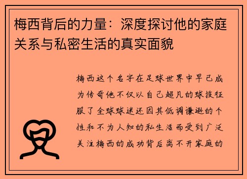 梅西背后的力量：深度探讨他的家庭关系与私密生活的真实面貌