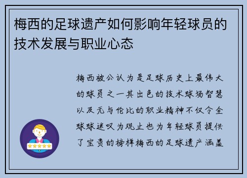 梅西的足球遗产如何影响年轻球员的技术发展与职业心态