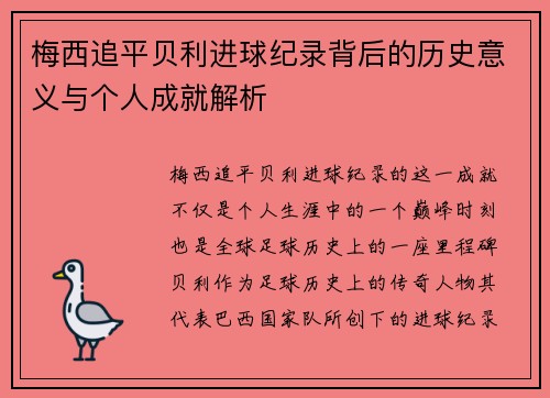 梅西追平贝利进球纪录背后的历史意义与个人成就解析
