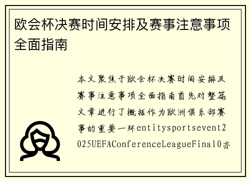 欧会杯决赛时间安排及赛事注意事项全面指南
