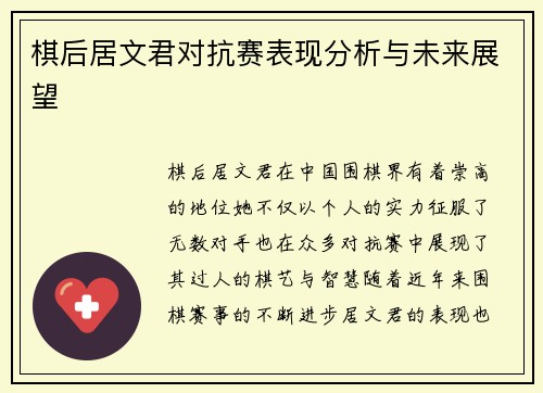 棋后居文君对抗赛表现分析与未来展望