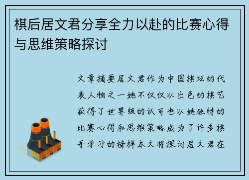 棋后居文君分享全力以赴的比赛心得与思维策略探讨