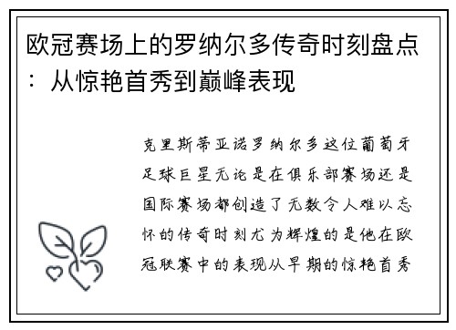 欧冠赛场上的罗纳尔多传奇时刻盘点：从惊艳首秀到巅峰表现