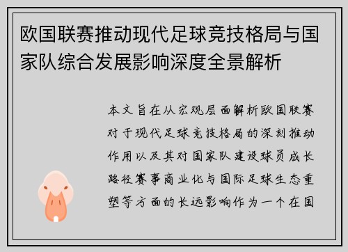 欧国联赛推动现代足球竞技格局与国家队综合发展影响深度全景解析