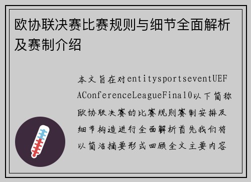 欧协联决赛比赛规则与细节全面解析及赛制介绍